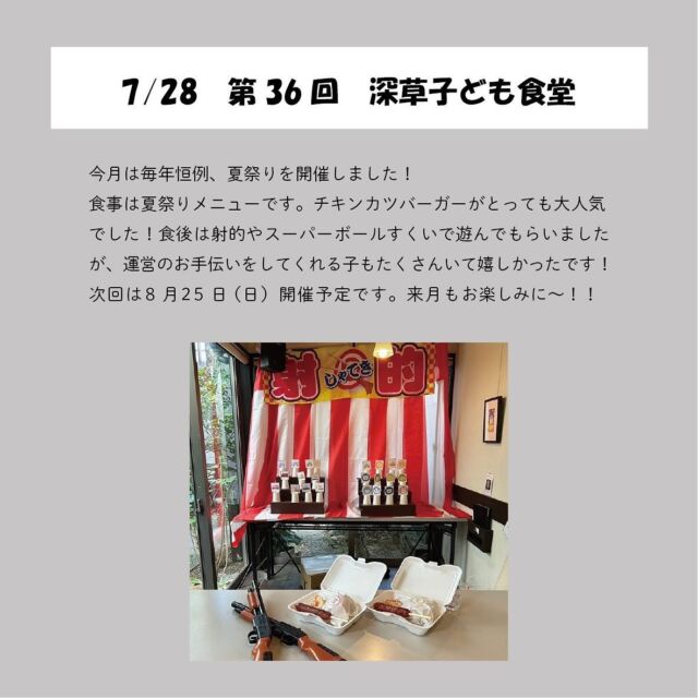 👦🏻👧🏻🌻
＿＿＿＿
こんばんは〜！
7月は毎年恒例、夏祭りを開催しました〜☀️

メニューはチキンカツバーガー・フライドポテト・フランクフルト・ソーメンサラダ・すいかと、夏祭りらしさ全開で、とっても喜んでもらえました☺️

食後は射的・スーパーボールすくいで遊びました🔫
今回、お手伝いをしてくれた子はもう一度遊べるようにしたのですが、たくさんの子がお手伝いに参加してくれてすごくすごく助かりました！ありがとう🌼

そして、ボランティアスタッフが持ってきてくださったカブトムシをプレゼントする企画もあったのですが、これも大人気でした☺︎大切に育ててね〜！！

7月もたくさんのご参加ありがとうございました！
8月は28日(日)に開催を予定しています、お楽しみに〜🐥

#子ども食堂 #深草子ども食堂 #子供食堂 #子ども食堂ボランティア #子ども食堂ネットワーク #京都子ども食堂 #深草ごはん #深草駅 #深草 #藤森 #伏見 #子どもの居場所 #居場所づくり #未来の子どもたちのために #子ども支援 #親子支援 #子ども食堂開催 #大学生ボランティア #地域活動 #子どもと一緒に#子ども食堂開催のお知らせです#ボランティア#深草子ども食堂探検隊#深草子ども食堂新聞#子ども食堂#子ども支援