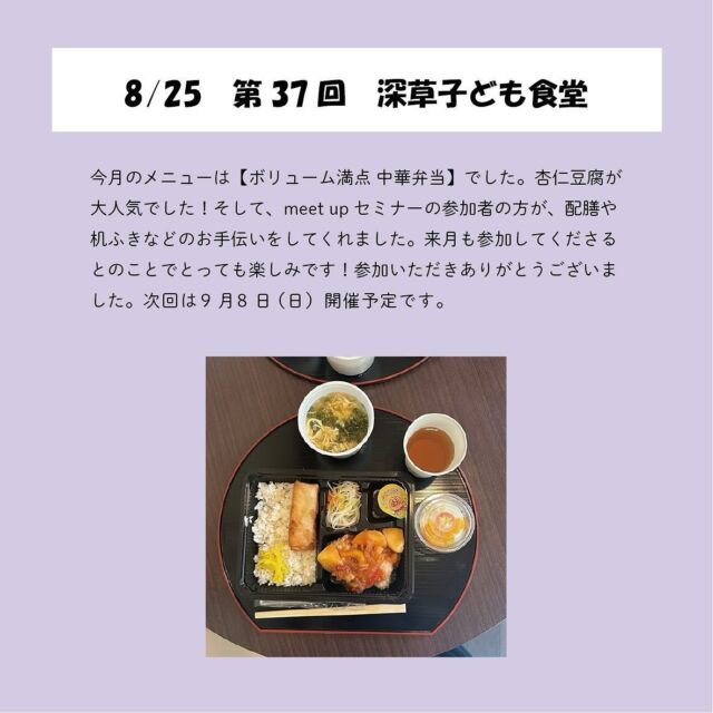 👦🏻👧🏻🥟
＿＿＿＿
8月のご報告です🍜
今月は中華弁当(春巻き、鶏の酢豚、春雨サラダ、中華スープ、ゼリー、杏仁豆腐)でした〜！！
ボリューム満点！満足していただけてよかったです☺️

子ども新聞はトムソーヤ( @tomsawyer_rits )のみなさまに取材をしました！新聞は次回の開催日に配布予定ですのでお楽しみに〜！

そして、今月からmeet upセミナーの参加者の方がお手伝いに来てくれています！早速、配膳や机拭きなど、たくさん力を貸してくれてとっても助かりました☺︎
来月もよろしくお願いします！＾＾

8月もご参加ありがとうございました！
9月は8日(日)に開催を予定しています、お楽しみに〜🌼

#子ども食堂 #深草子ども食堂 #子供食堂 #子ども食堂ボランティア #子ども食堂ネットワーク #京都子ども食堂 #深草ごはん #深草駅 #深草 #藤森 #伏見 #子どもの居場所 #居場所づくり #未来の子どもたちのために #子ども支援 #親子支援 #子ども食堂開催 #大学生ボランティア #地域活動 #子どもと一緒に#子ども食堂開催のお知らせです#ボランティア#深草子ども食堂探検隊#深草子ども食堂新聞#子ども食堂#子ども支援
