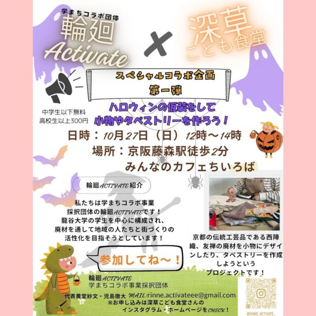 ㅤㅤㅤㅤㅤㅤㅤㅤㅤㅤㅤㅤㅤ👦🏻👧🏻🌼
＿＿＿＿
こんにちは☀️
次回の子ども食堂は11月27日(日)開催です！
まだ空きがあるので、ぜひご参加くださいね☺︎

そして、今回は学生団体「輪廻Activate @rinne.activate_ 」さん主催のイベントも開催します！
西陣織や京友禅の廃材を用いて、オリジナルの小物やタペストリーを作ることができます☺️
持ち物は不要です！もしお家にハロウィンの仮装グッズがあれば持ってきてね〜🎃

みなさんのご参加お待ちしております＾＾

#子ども食堂 #深草子ども食堂 #子供食堂 #子ども食堂ボランティア #子ども食堂ネットワーク #京都子ども食堂 #深草ごはん #深草駅 #深草 #藤森 #伏見 #子どもの居場所 #居場所づくり #未来の子どもたちのために #子ども支援 #親子支援 #子ども食堂開催 #大学生ボランティア #地域活動 #子どもと一緒に#子ども食堂開催のお知らせです#ボランティア#深草子ども食堂探検隊#深草子ども食堂新聞#子ども食堂#子ども支援