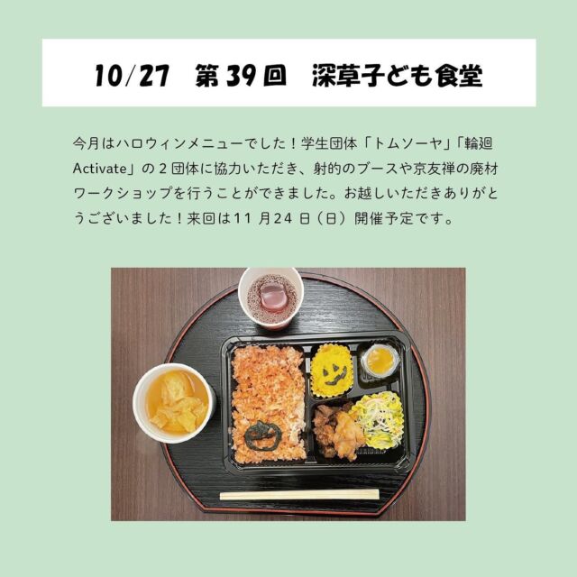 👦🏻👧🏻🎃
＿＿＿＿
こんばんは！
先月開催した子ども食堂のご報告です🍂

今月のメニューはチキンライス、唐揚げ、春雨サラダ、かぼちゃサラダ、車麩のお吸い物、一口ゼリーでした🎃

今月は奥のスペースで、トムソーヤ(@tomsawyer_rits )と輪廻Activate(@rinne.activate_ )のみなさんが楽しいブースを担当してくださいました！ありがとうございました☺️

次回は11月24日に開催予定です〜！お楽しみに🍂

#子ども食堂 #深草子ども食堂 #子供食堂 #子ども食堂ボランティア #子ども食堂ネットワーク #京都子ども食堂 #深草ごはん #深草駅 #深草 #藤森 #伏見 #子どもの居場所 #居場所づくり #未来の子どもたちのために #子ども支援 #親子支援 #子ども食堂開催 #大学生ボランティア #地域活動 #子どもと一緒に#子ども食堂開催のお知らせです#ボランティア#深草子ども食堂探検隊#深草子ども食堂新聞#子ども食堂#子ども支援