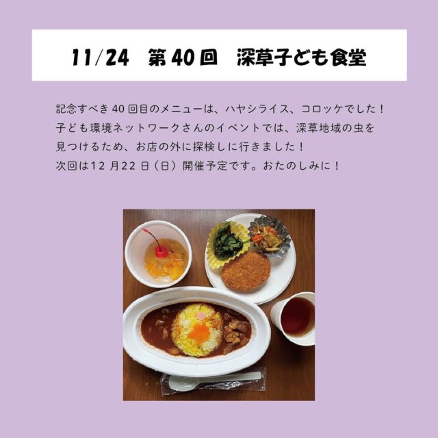 👦🏻👧🏻🪰
＿＿＿＿
こんにちは〜☀️
11月24日に開催した子ども食堂の報告です！
今回でなんと40回目を迎えました！！
いつもありがとうございます🥲

今月のメニューはハヤシライス、コロッケ、ほうれん草のおひたし、しめじとベーコンのカレーコンソメ炒め、フルーツポンチでした🍛

子ども環境ネットワーク主催のイベントでは、深草地域の虫を見つけるため、お店を飛び出し探検しにいきました🔍
帰ってくると早速虫を見せてくれて、楽しかったことが伝わってきました〜☺️

次回は12月22日に開催予定です〜！お楽しみにふゆ

#子ども食堂 #深草子ども食堂 #子供食堂 #子ども食堂ボランティア #子ども食堂ネットワーク #京都子ども食堂 #深草ごはん #深草駅 #深草 #藤森 #伏見 #子どもの居場所 #居場所づくり #未来の子どもたちのために #子ども支援 #親子支援 #子ども食堂開催 #大学生ボランティア #地域活動 #子どもと一緒に#子ども食堂開催のお知らせです#ボランティア#深草子ども食堂探検隊#深草子ども食堂新聞#子ども食堂#子ども支援