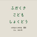 深草子ども食堂